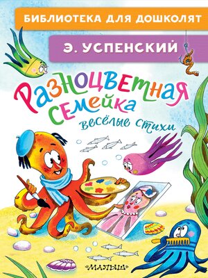 cover image of Разноцветная семейка